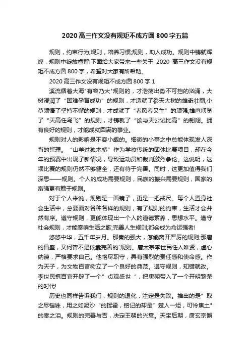 2020高三作文没有规矩不成方圆800字五篇