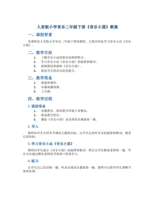 人音版小学音乐二年级下册《音乐小屋》教案