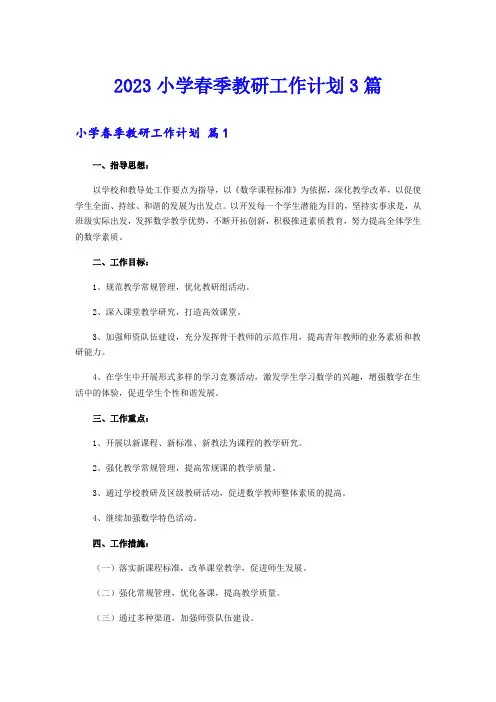 2023小学春季教研工作计划3篇【可编辑】