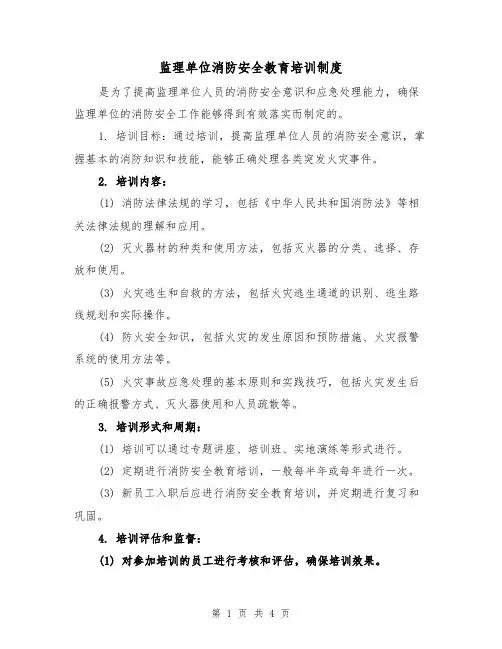 监理单位消防安全教育培训制度(4篇)