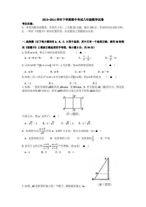 2013-2014学年下学期期中考试八年级数学试卷(华师大版)