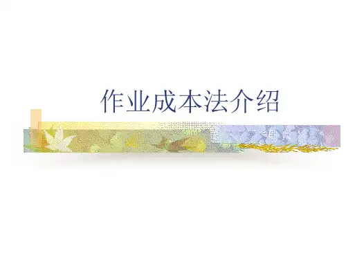作业成本核算体系介绍