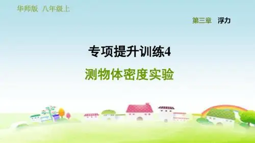华师大版八年级科学上册第3章 浮力 专项提升训练4 测物体密度实验