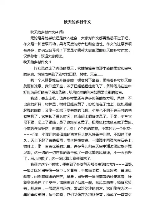 秋天的乡村作文（4篇）