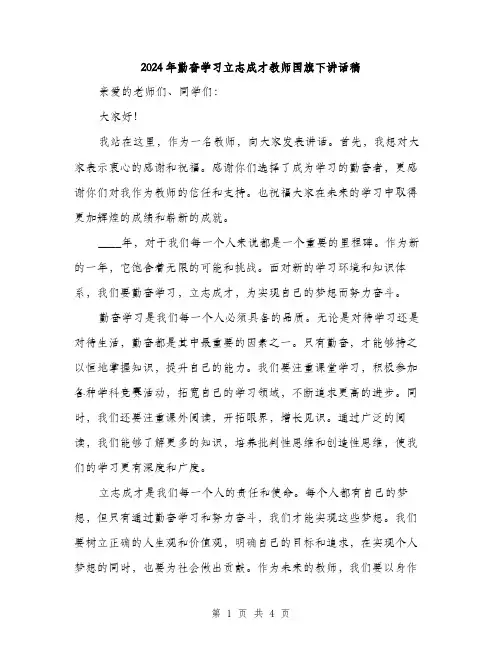 2024年勤奋学习立志成才教师国旗下讲话稿(2篇)