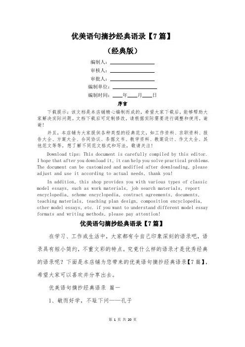 优美语句摘抄经典语录【7篇】