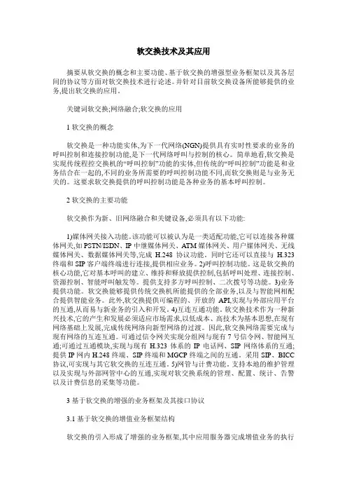 软交换技术及其应用