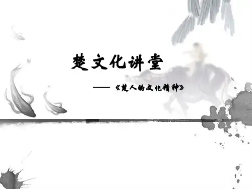 楚文化大讲堂ppt课件