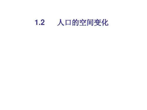 1.2人教版高一地理必修二第一章第二节人口迁移