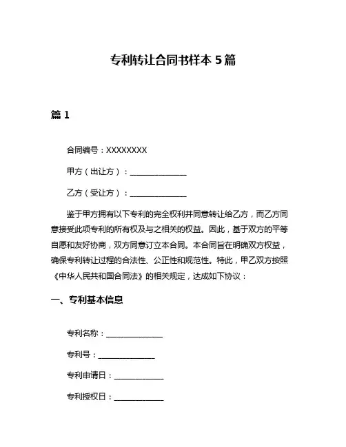 专利转让合同书样本5篇