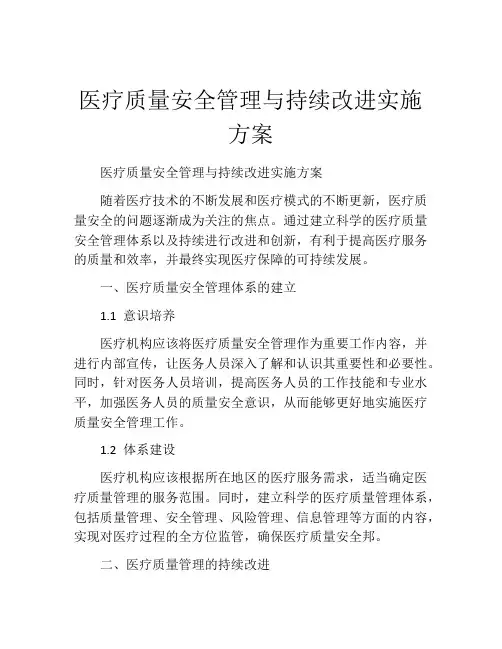 医疗质量安全管理与持续改进实施方案