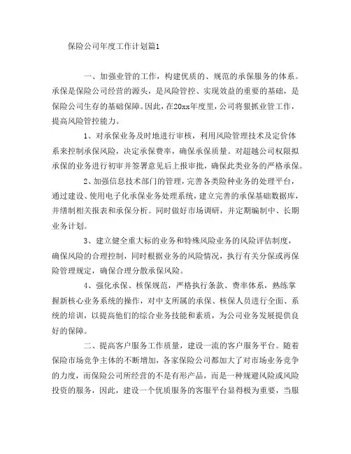 保险公司年度工作计划4篇