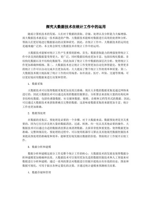 探究大数据技术在统计工作中的运用