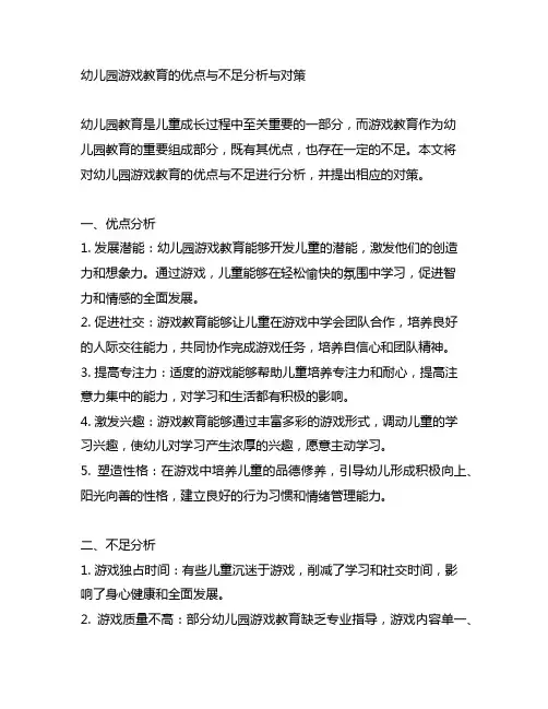 幼儿园游戏教育的优点与不足分析与对策