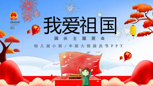 幼儿园国庆节主题班会PPT