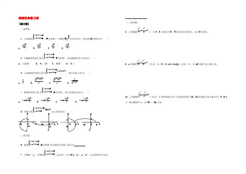 高中数学 椭圆的参数方程练习(无答案)新人教版选修4 4 试题