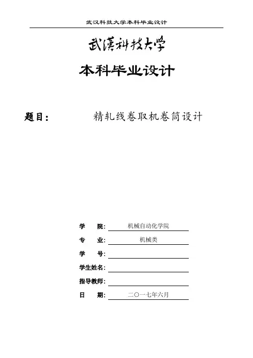 精轧线卷取机卷筒设计说明书