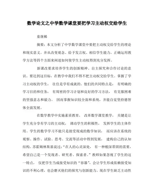 数学(心得)之中学数学课堂要把学习主动权交给学生
