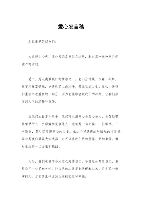 爱心发言稿