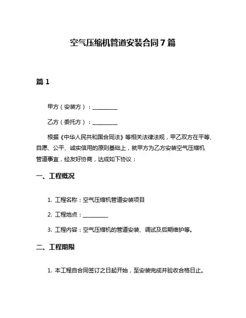 空气压缩机管道安装合同7篇