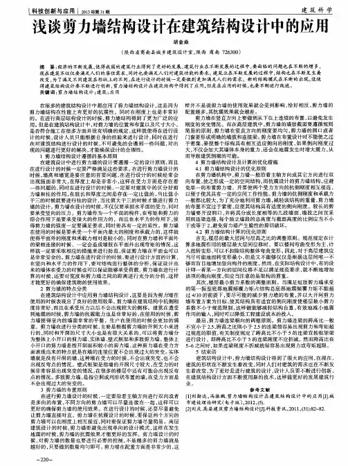 浅谈剪力墙结构设计在建筑结构设计中的应用