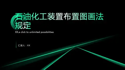 石油化工装置布置图画法规定