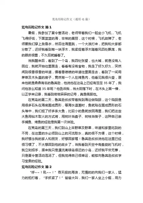 荒岛历险记作文（通用41篇）
