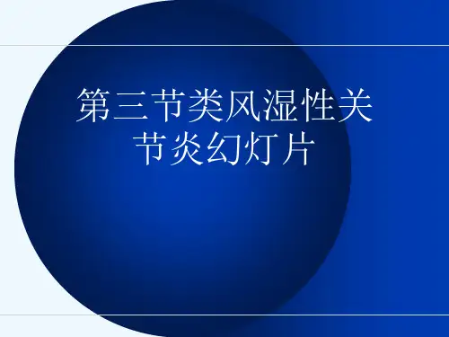 第三节类风湿性关节炎幻灯片