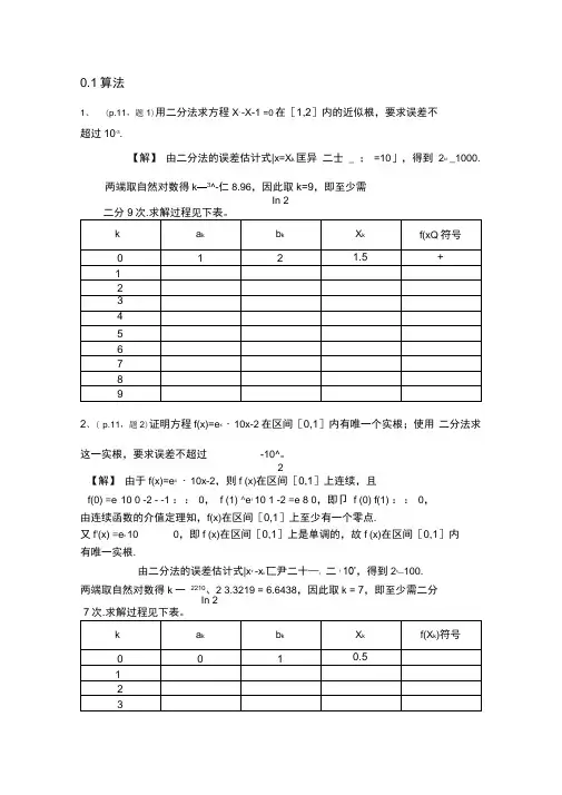 数值分析简明教程---课后答案