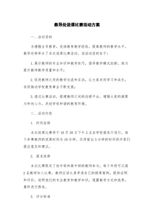 教导处说课比赛活动方案