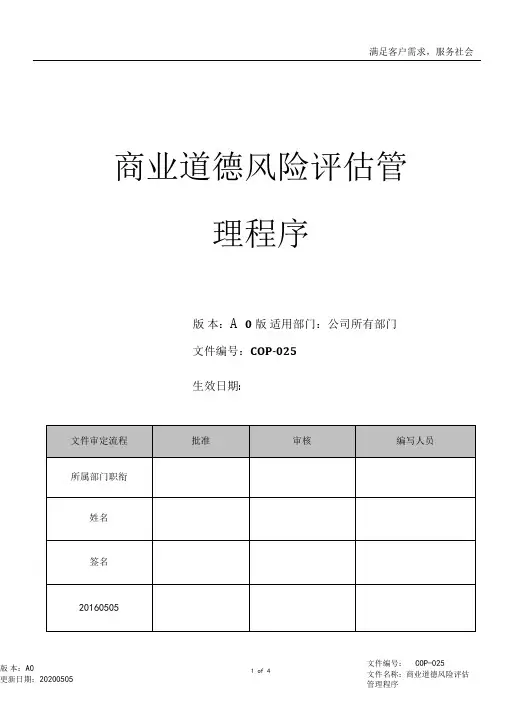 RBA0商业道德风险评价管理程序