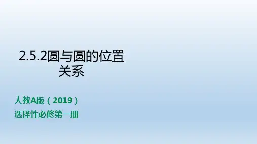 2.5.2圆与圆位置关系 课件(共18张PPT)