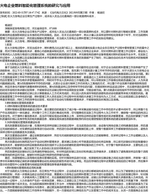 火电企业燃料智能化管理系统的研究与应用