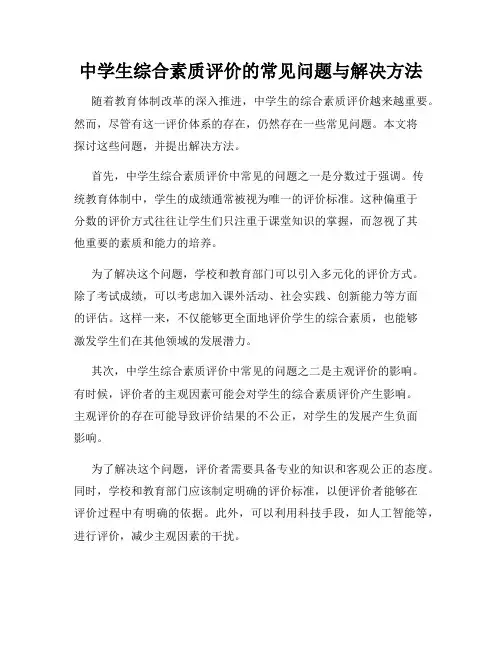 中学生综合素质评价的常见问题与解决方法