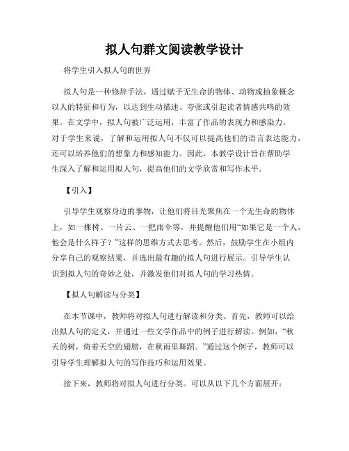 拟人句群文阅读教学设计