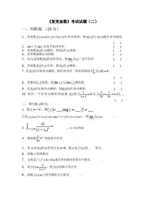 (完整版)《复变函数》考试试题与答案(二)