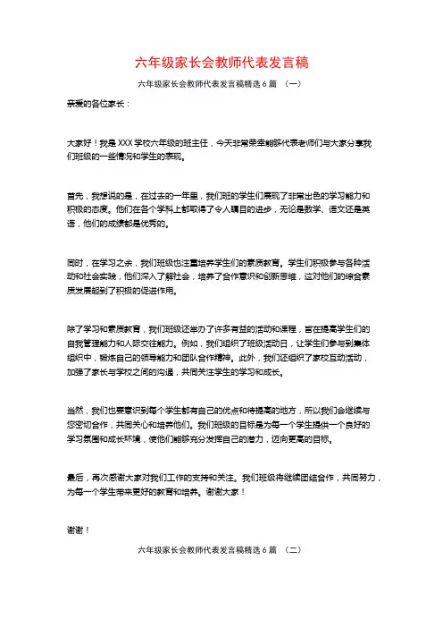 六年级家长会教师代表发言稿6篇