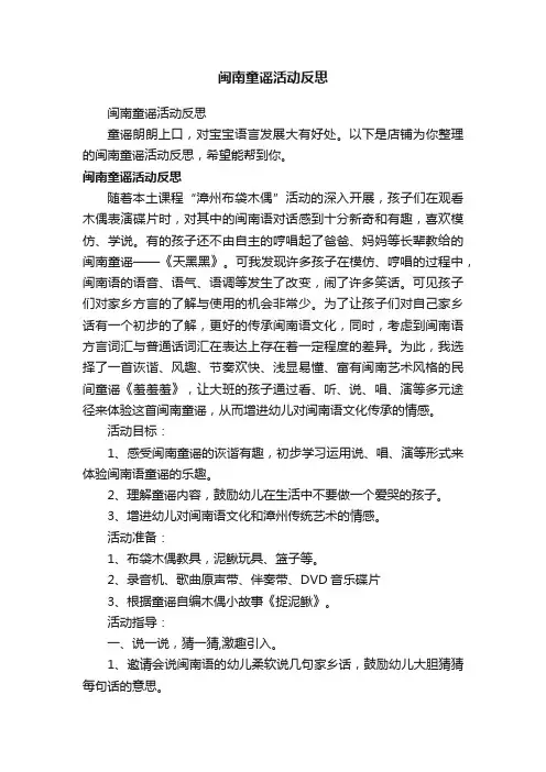 闽南童谣活动反思