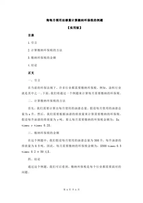 俺每月领用油漆量计算缴纳环保税的例题