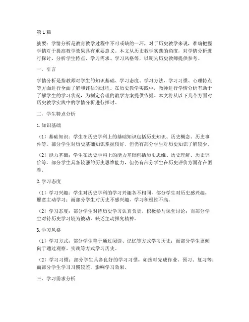 历史教学实践中学情分析(3篇)