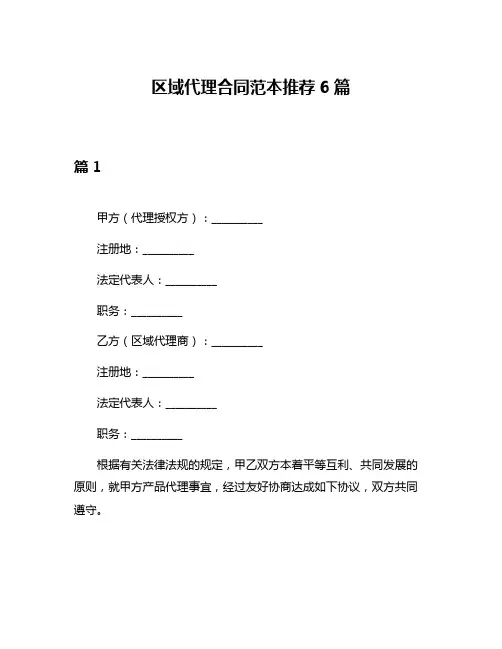 区域代理合同范本推荐6篇