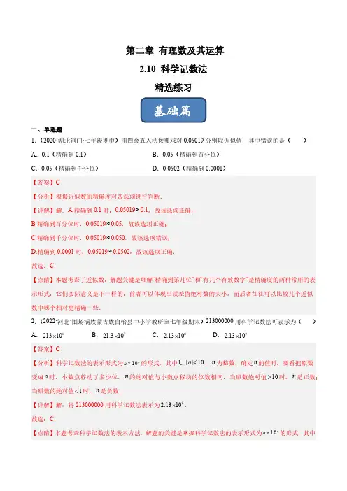 2.10 科学记数法(分层练习)(解析版)