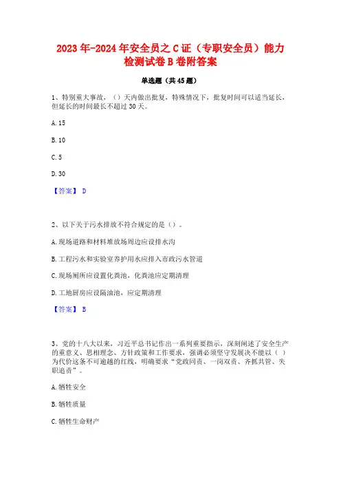 2023年-2024年安全员之C证(专职安全员)能力检测试卷B卷附答案