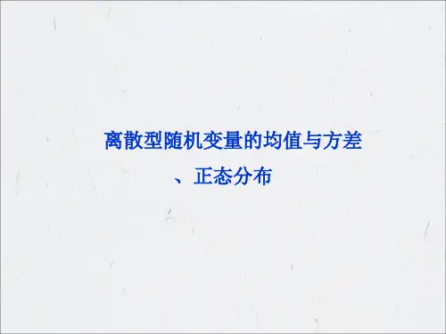离散型随机变量的均值与方差、正态分布