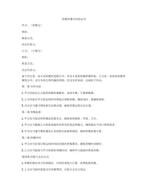 快餐供餐合同协议书