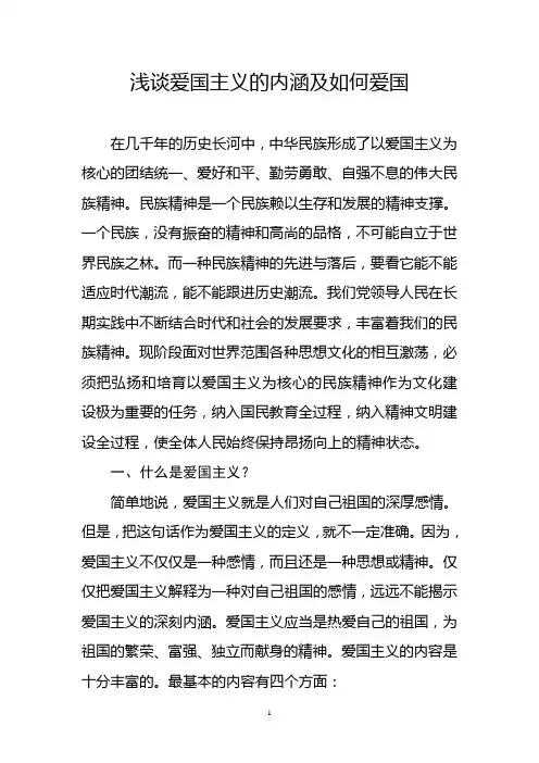 浅谈爱国主义的内涵及如何爱国