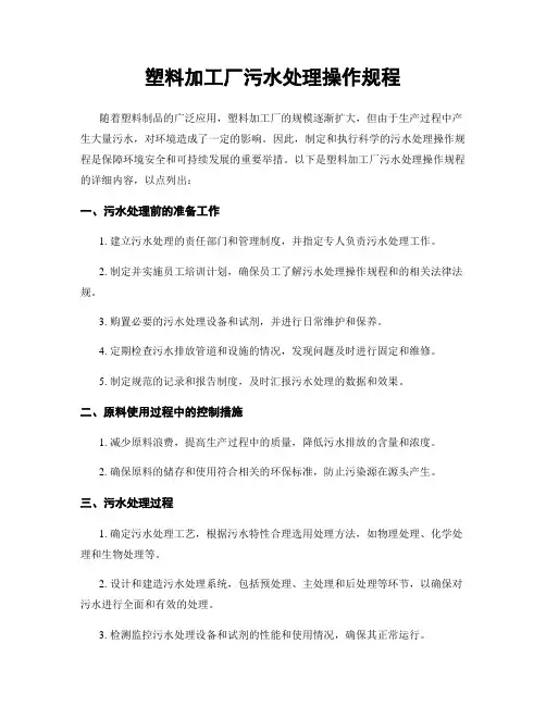 塑料加工厂污水处理操作规程