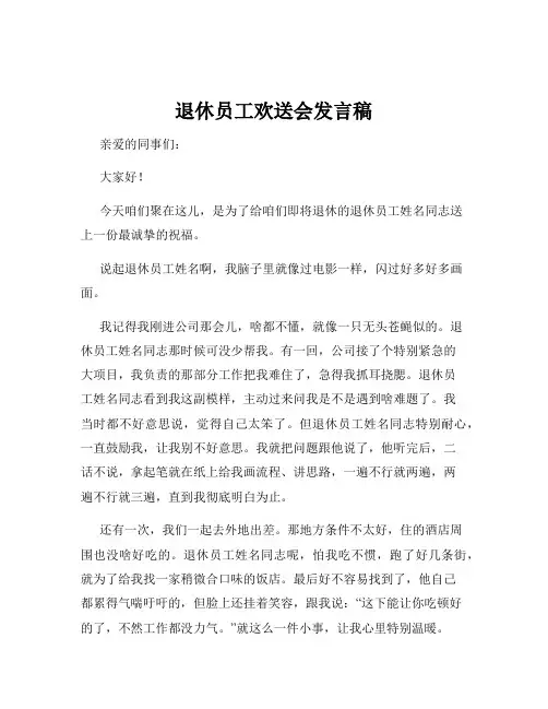 退休员工欢送会发言稿