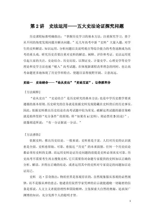 2023高考历史二轮专题复习 第二部分 第2讲 史法运用——五大史法论证探究问题教师用书