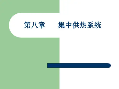 供热工程(第四版)第8章 集中供热系统